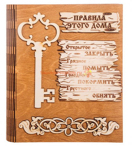 Ключница книга малая "Правила этого дома" с ключом во Кяхте
