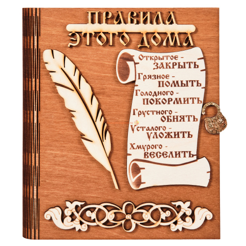 Купить Ключница книга "Правила этого дома" с пером во Кяхте Ключница книга "Правила этого дома" с пером во Кяхте