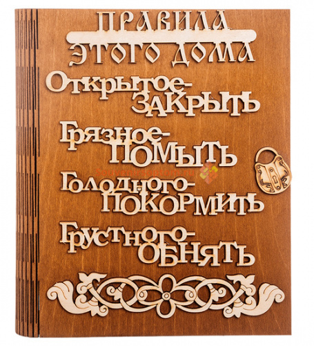 Купить Ключница книга "Правила этого дома буквы" во Кяхте Ключница книга "Правила этого дома буквы" во Кяхте
